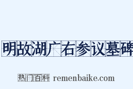 明故湖广右参议墓碑是什么意思的图片
